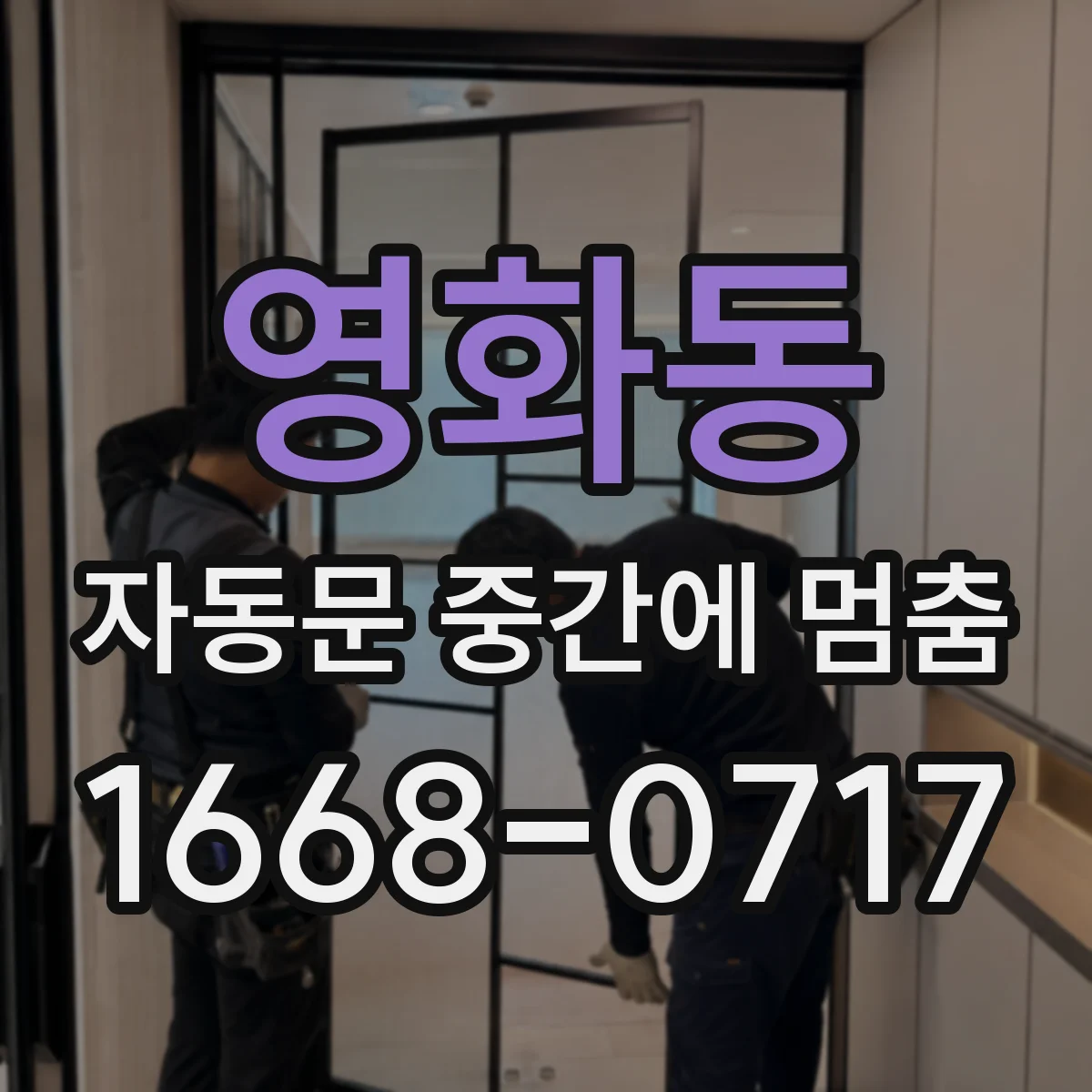 영화동 자동문 중간에 멈춤