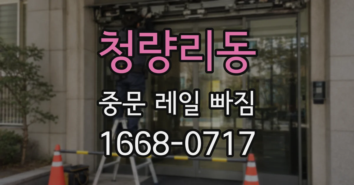 청량리동 중문 레일 빠짐