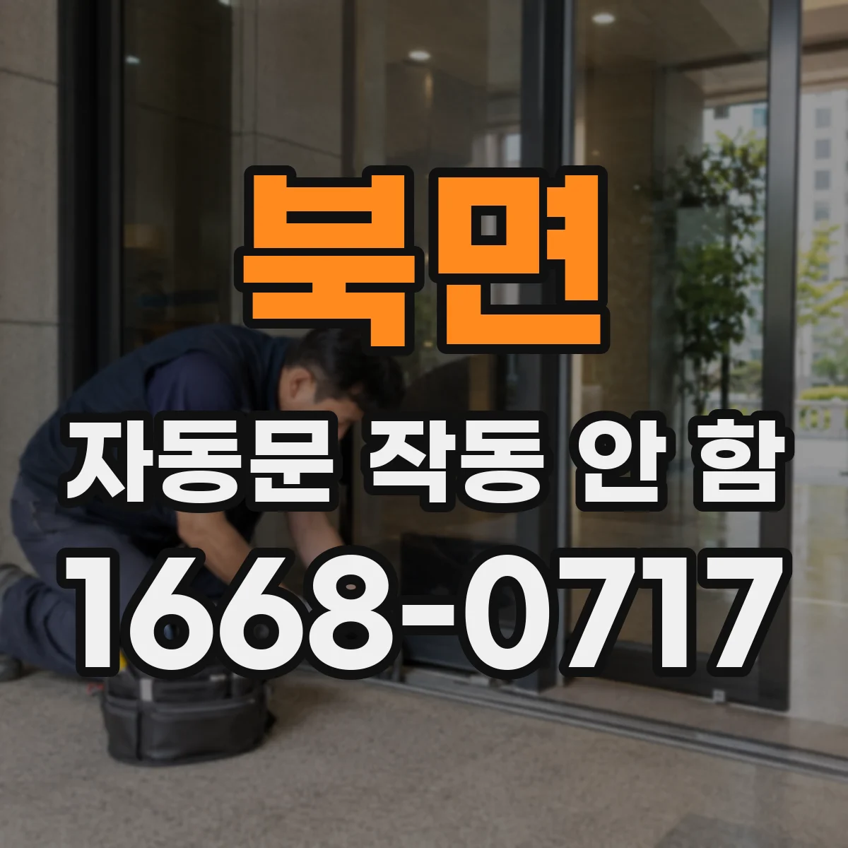 북면 자동문 작동 안 함