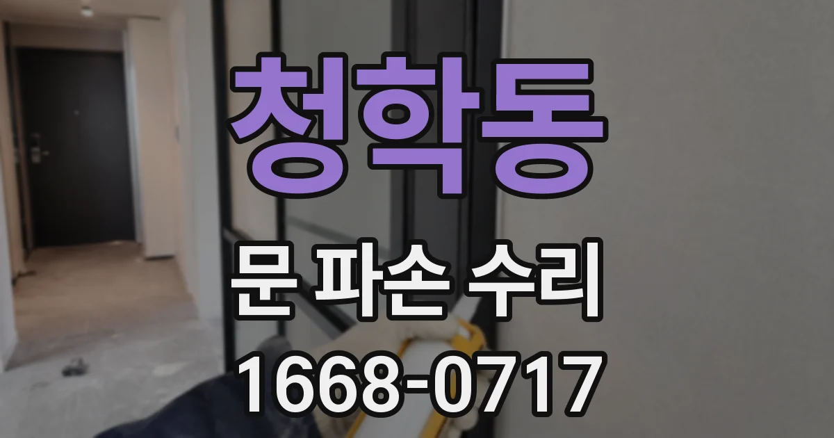 청학동 문 파손 수리