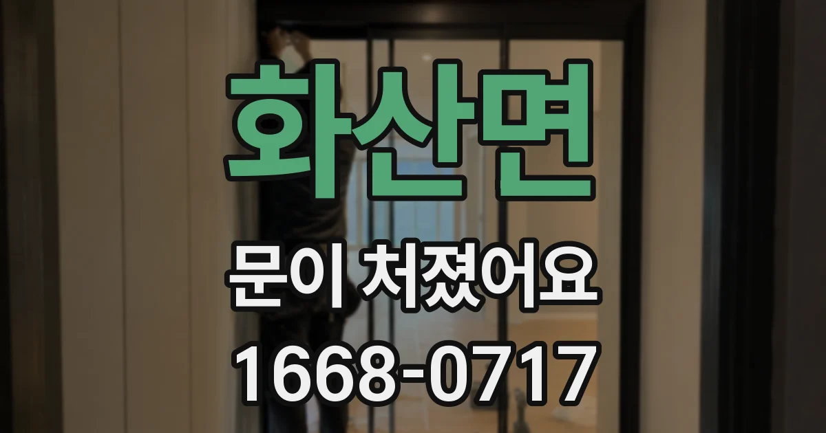 화산면 문이 처졌어요