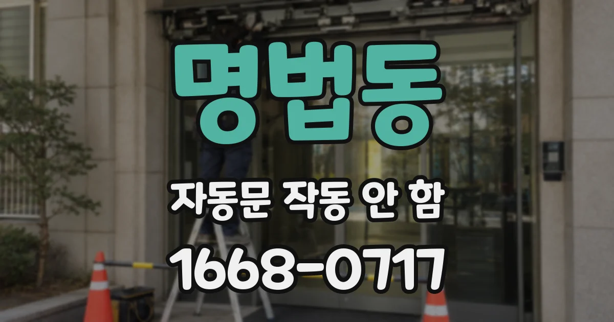 명법동 자동문 작동 안 함