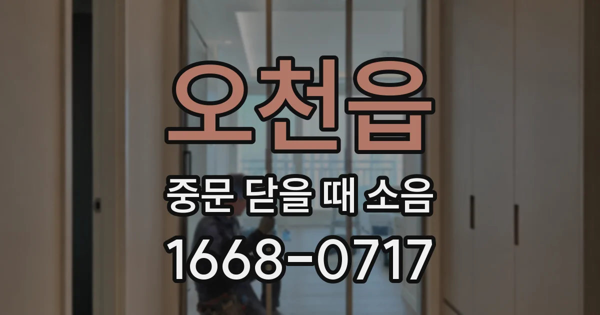 오천읍 중문 닫을 때 소음