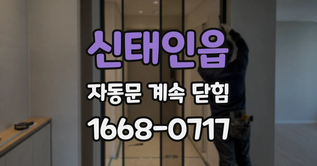 신태인읍 자동문 계속 닫힘