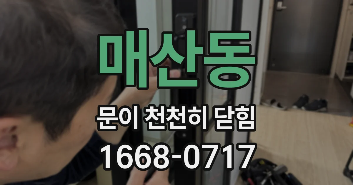 매산동 문이 천천히 닫힘