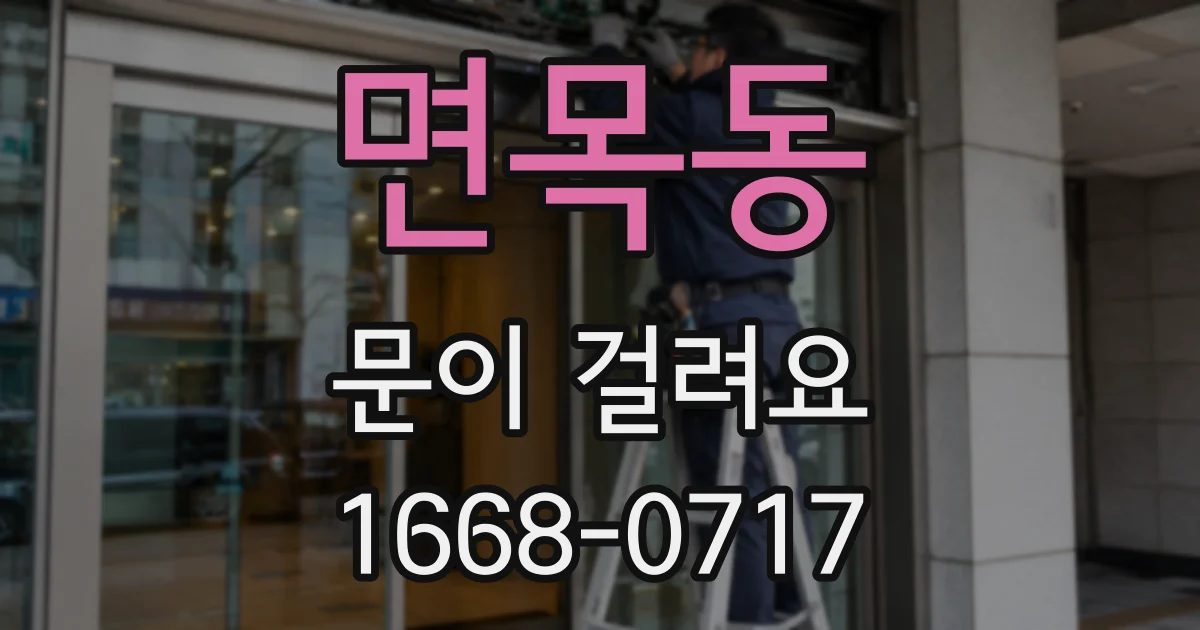 면목동 문이 걸려요