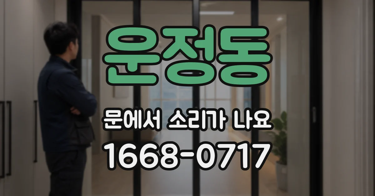 운정동 문에서 소리가 나요