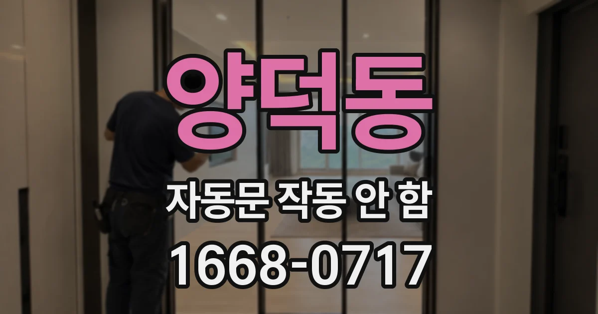 양덕동 자동문 작동 안 함
