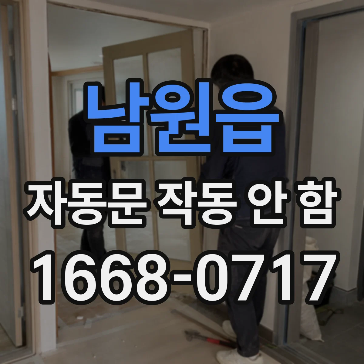 남원읍 자동문 작동 안 함