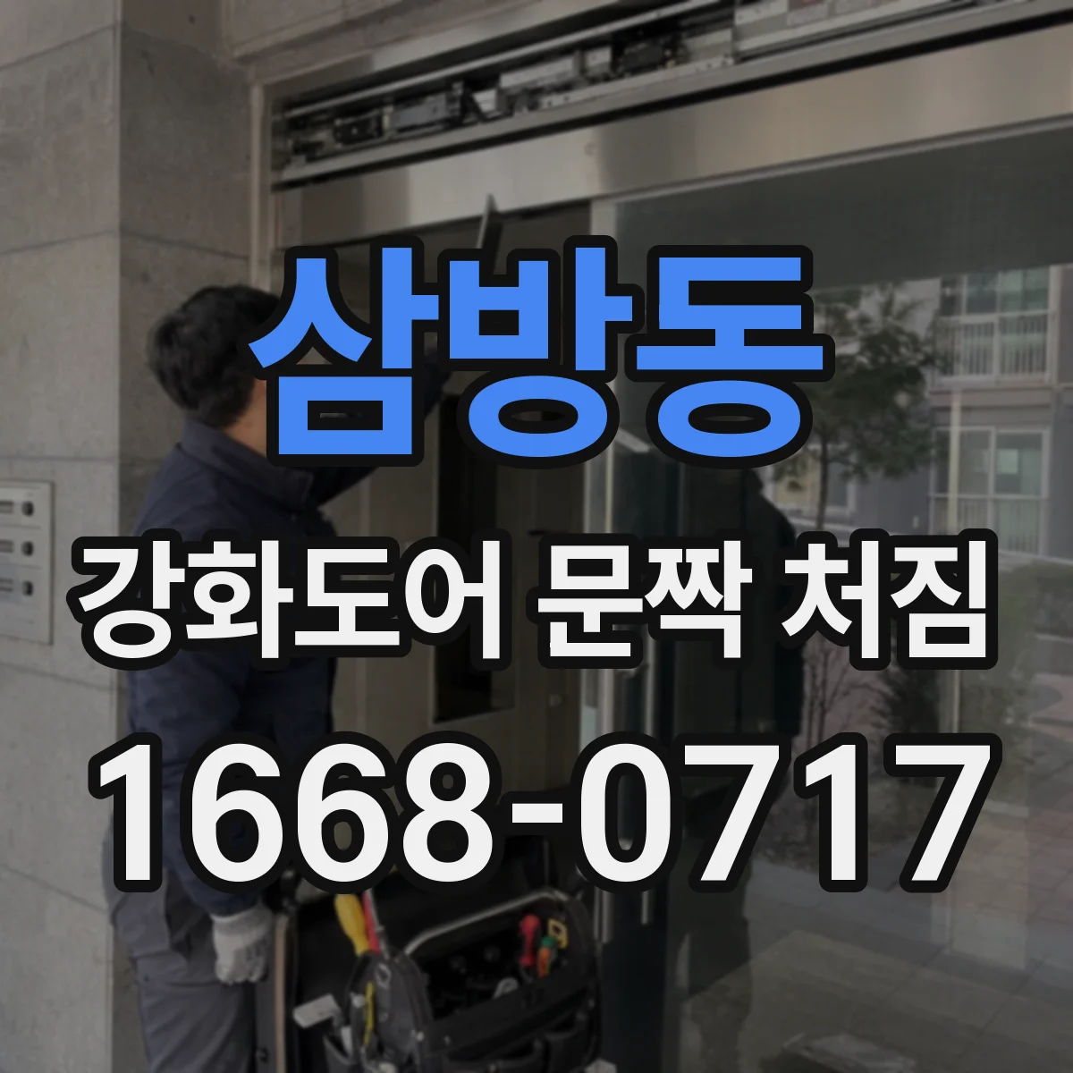 삼방동 강화도어 문짝 처짐