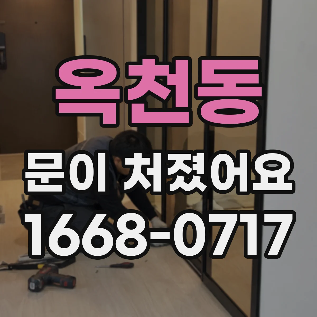 옥천동 문이 처졌어요