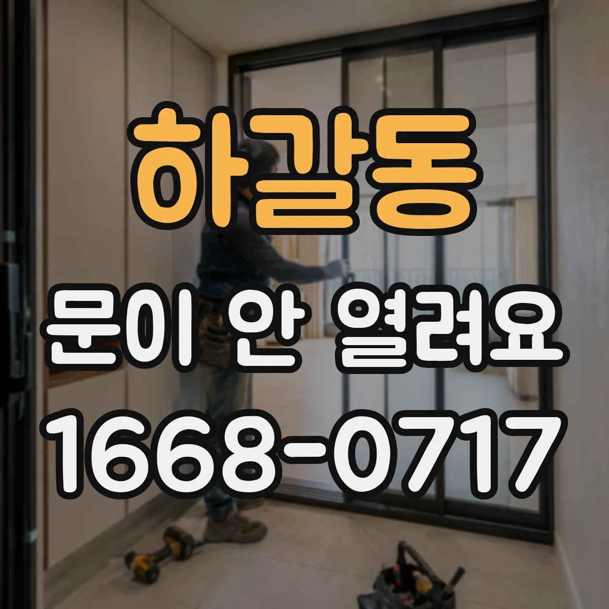 하갈동 문이 안 열려요