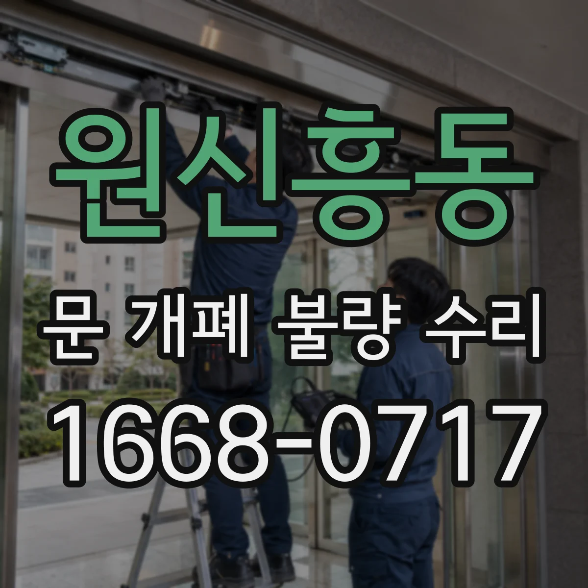 원신흥동 문 개폐 불량 수리
