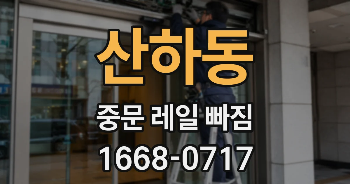 산하동 중문 레일 빠짐
