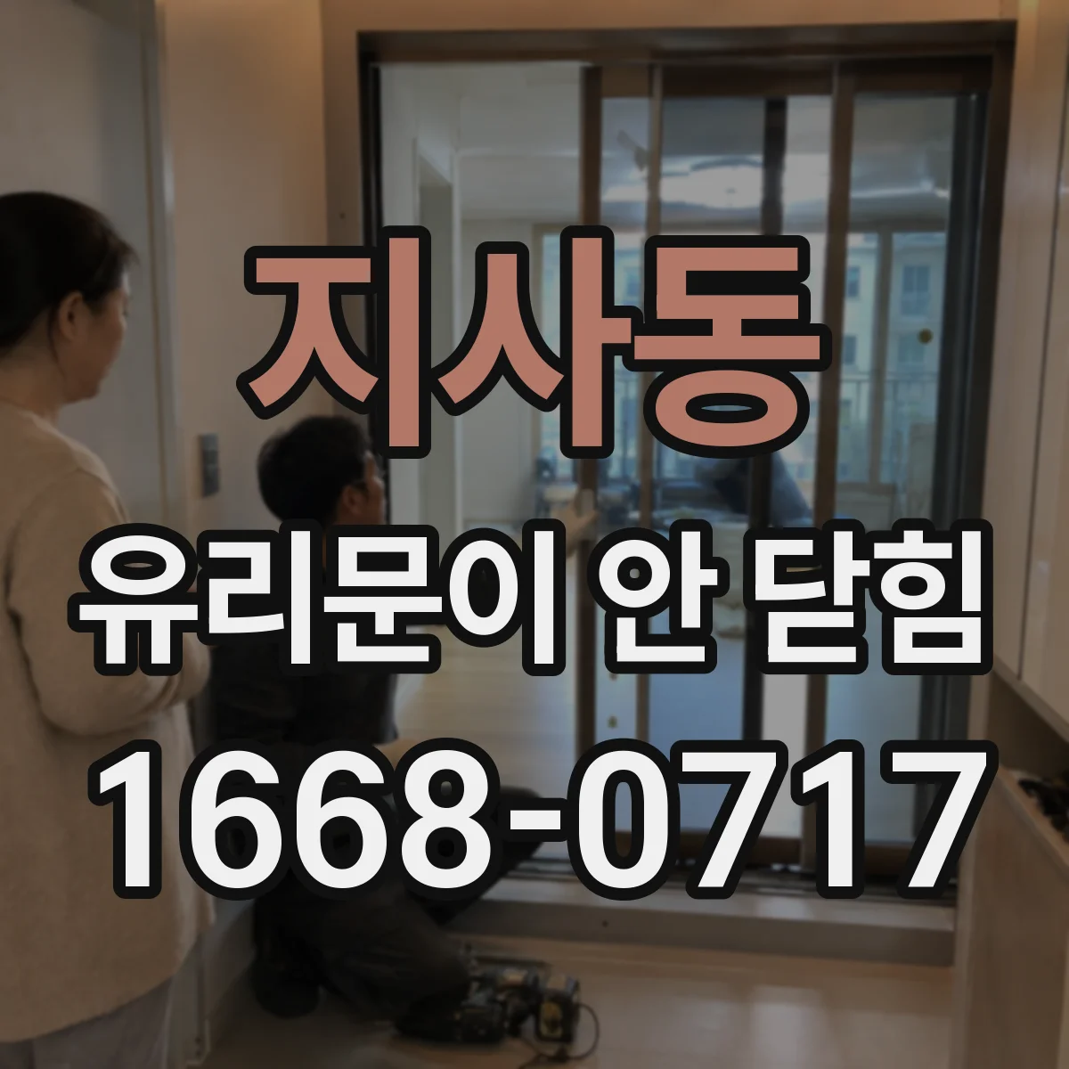 지사동 유리문이 안 닫힘