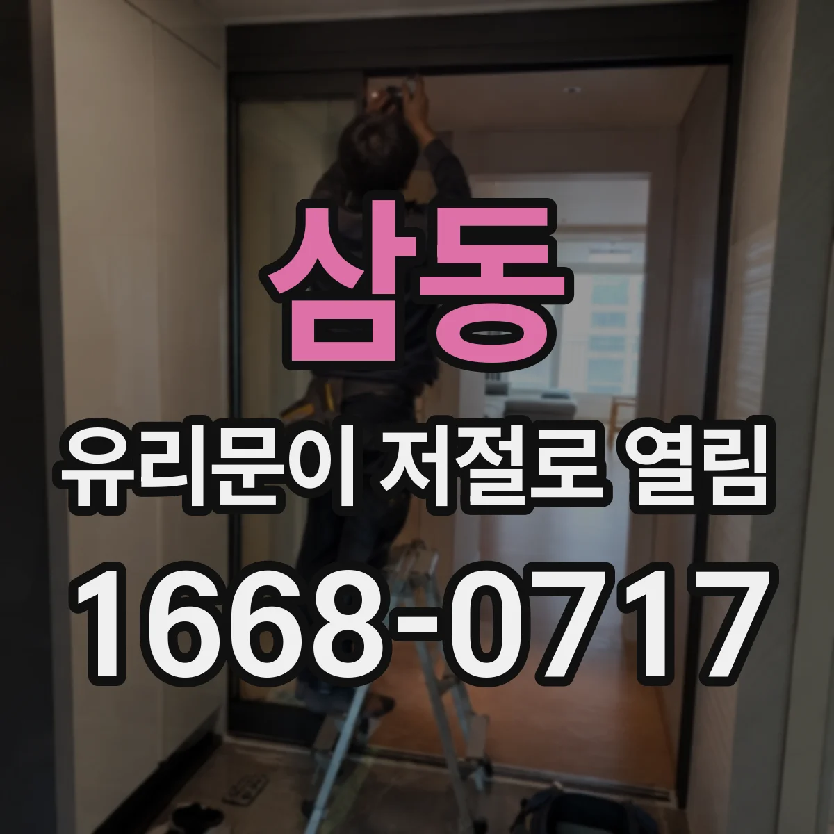 삼동 유리문이 저절로 열림