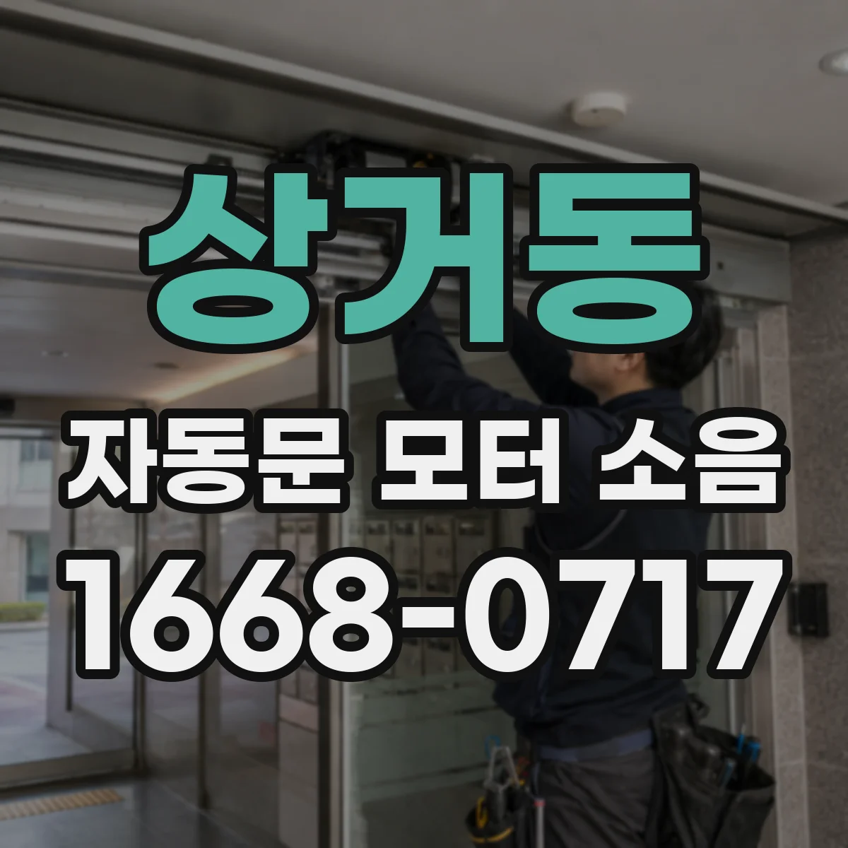 상거동 자동문 모터 소음