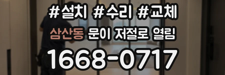 삼산동 문이 저절로 열림