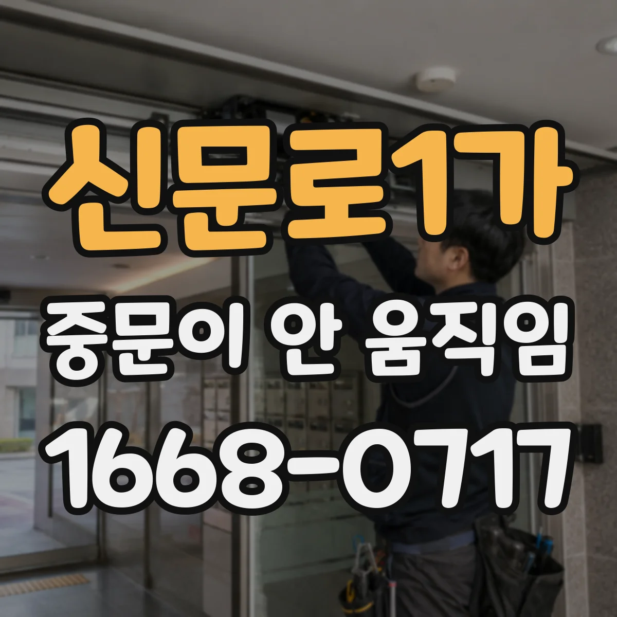 신문로1가 중문이 안 움직임