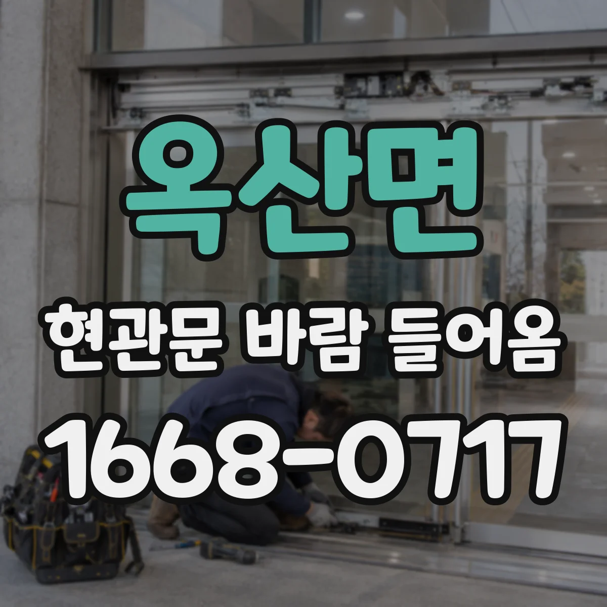 옥산면 현관문 바람 들어옴