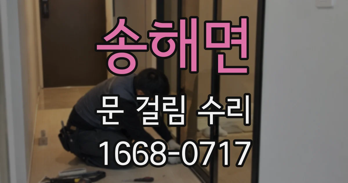 송해면 문 걸림 수리