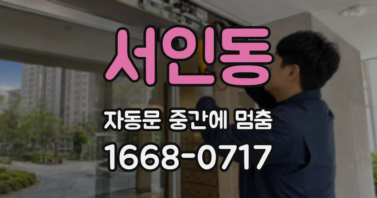 서인동 자동문 중간에 멈춤