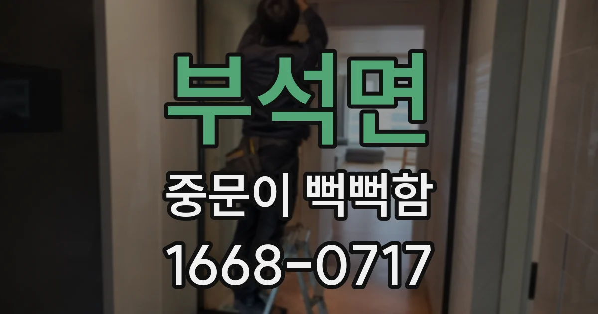 부석면 중문이 뻑뻑함