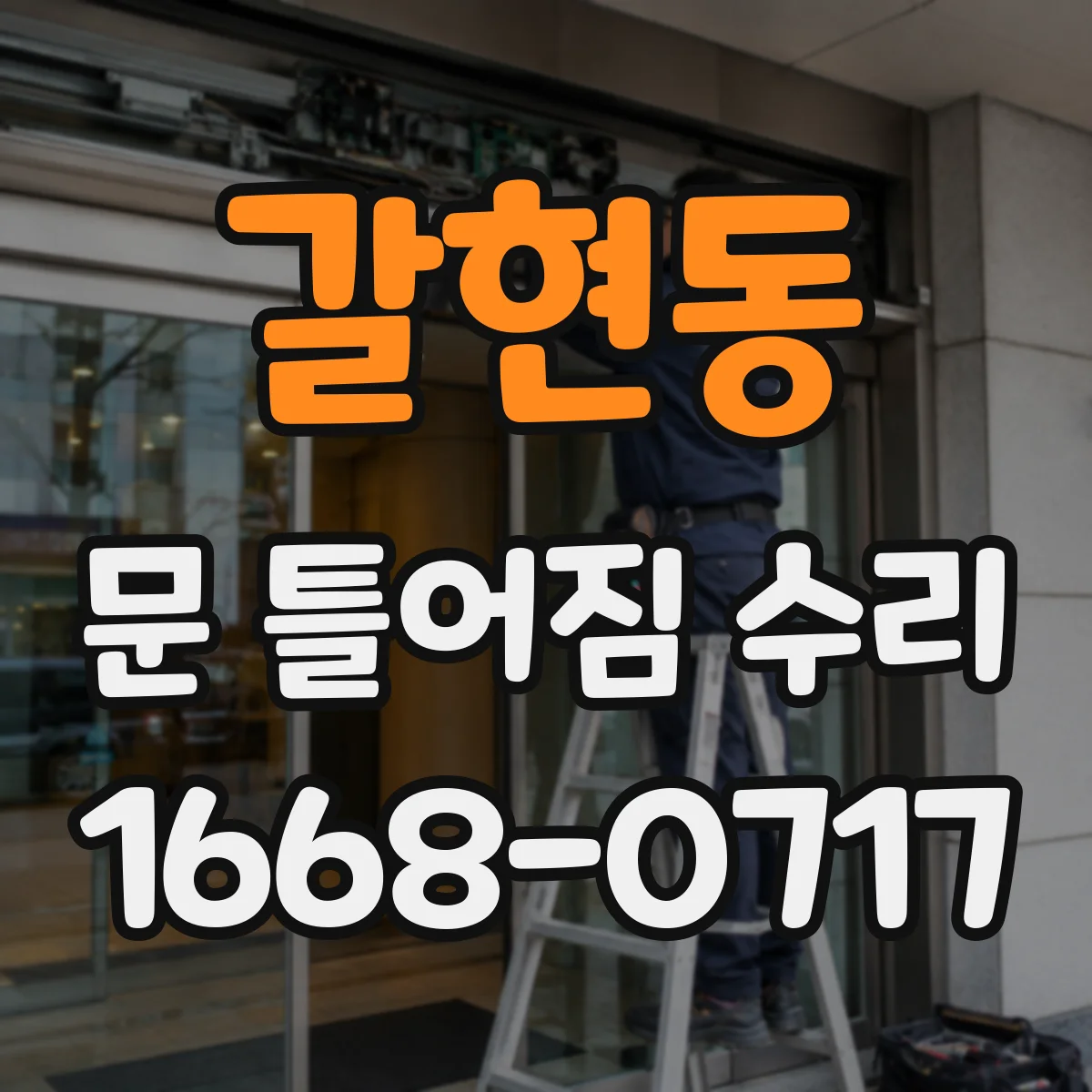 갈현동 문 틀어짐 수리