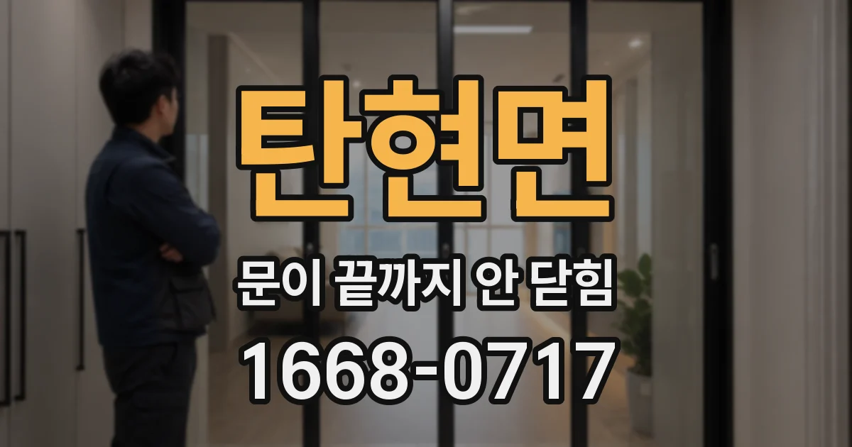 탄현면 문이 끝까지 안 닫힘