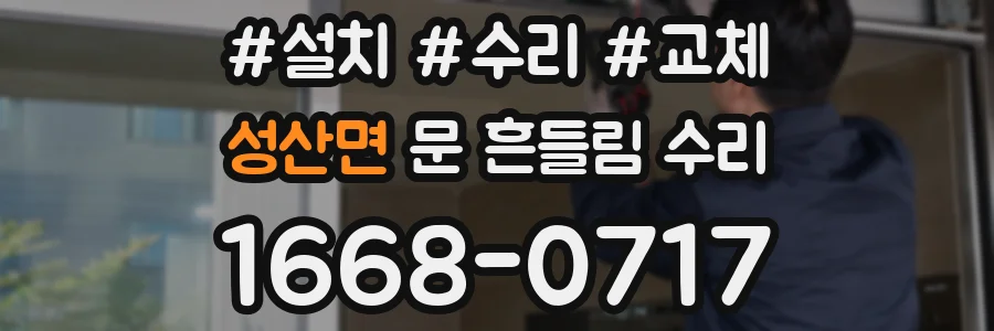 성산면 문 흔들림 수리