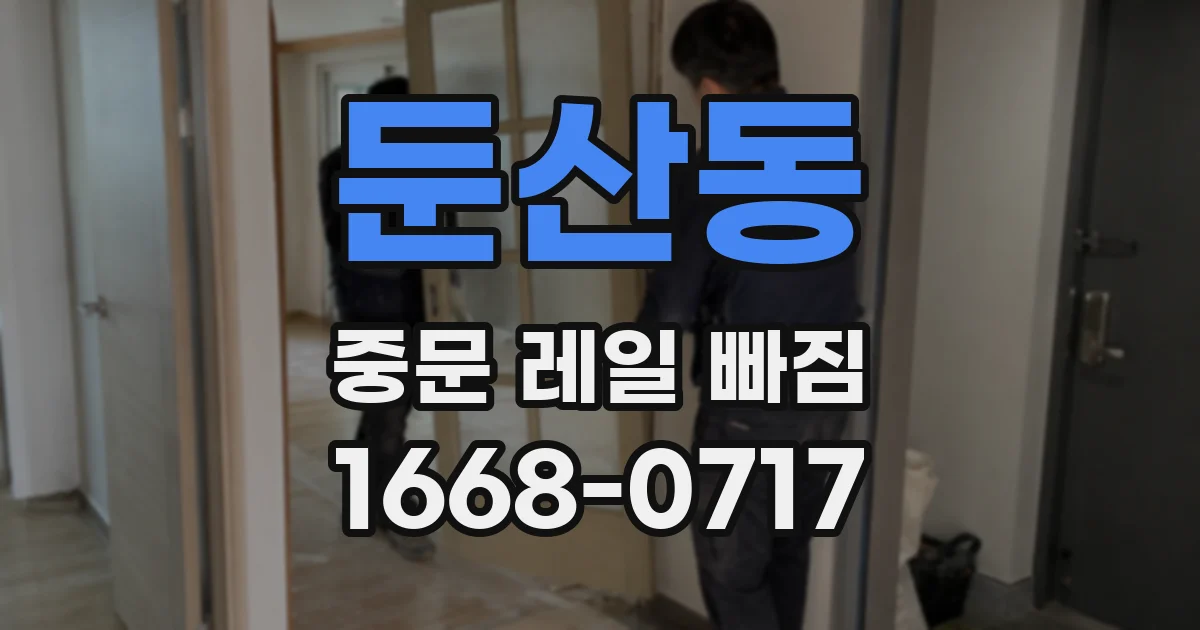 둔산동 중문 레일 빠짐