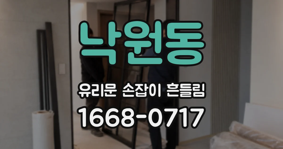 낙원동 유리문 손잡이 흔들림