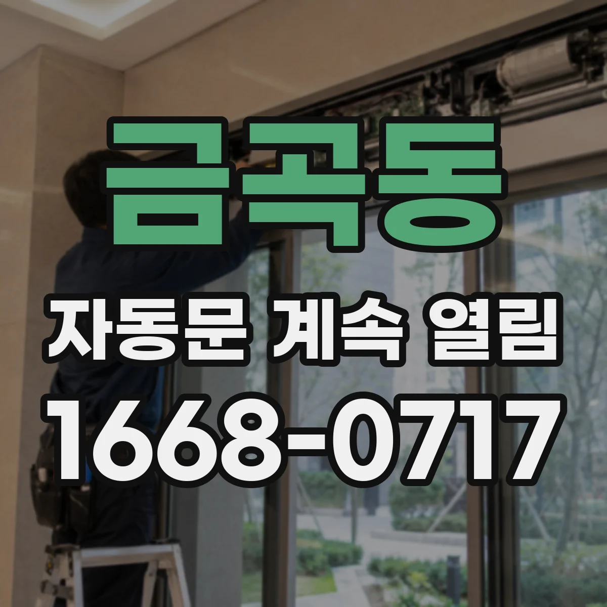 금곡동 자동문 계속 열림