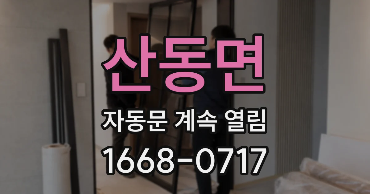 산동면 자동문 계속 열림