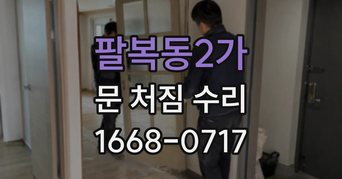 팔복동2가 문 처짐 수리