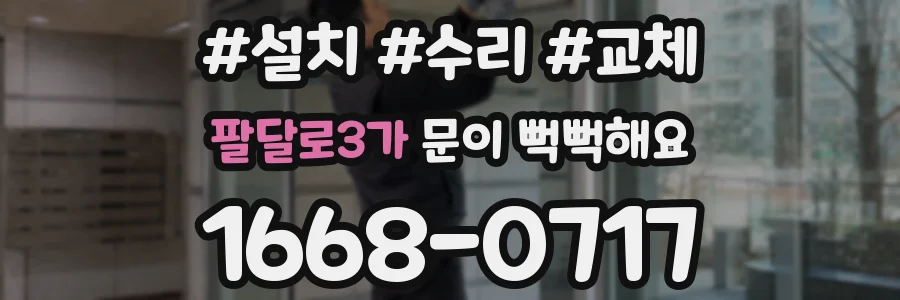 팔달로3가 문이 뻑뻑해요