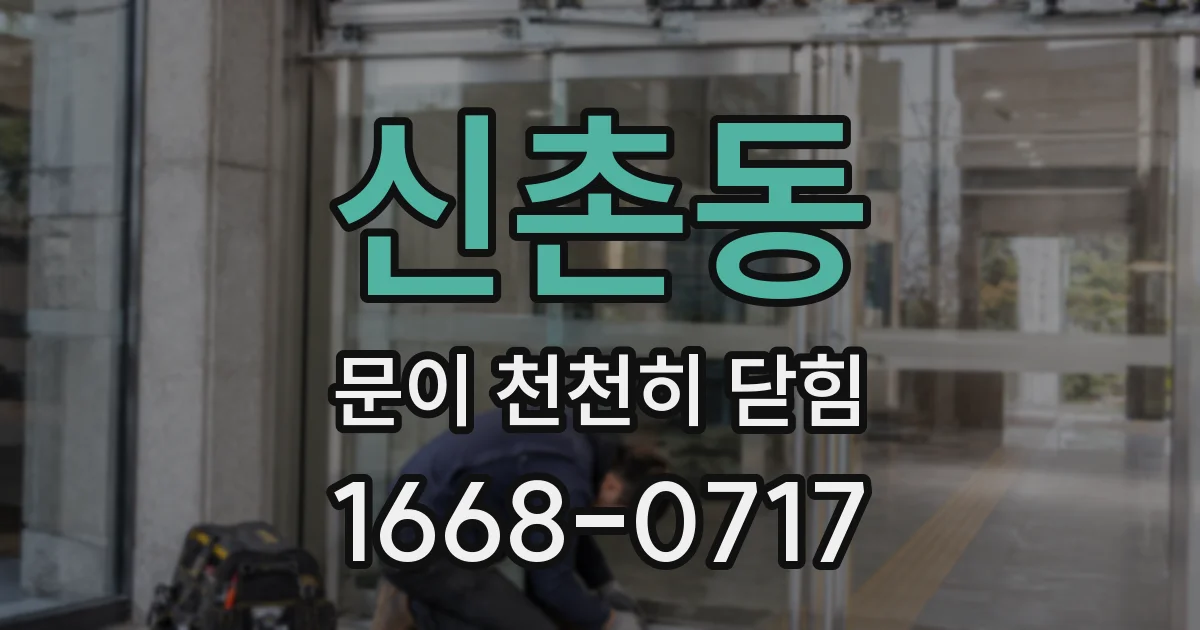 신촌동 문이 천천히 닫힘