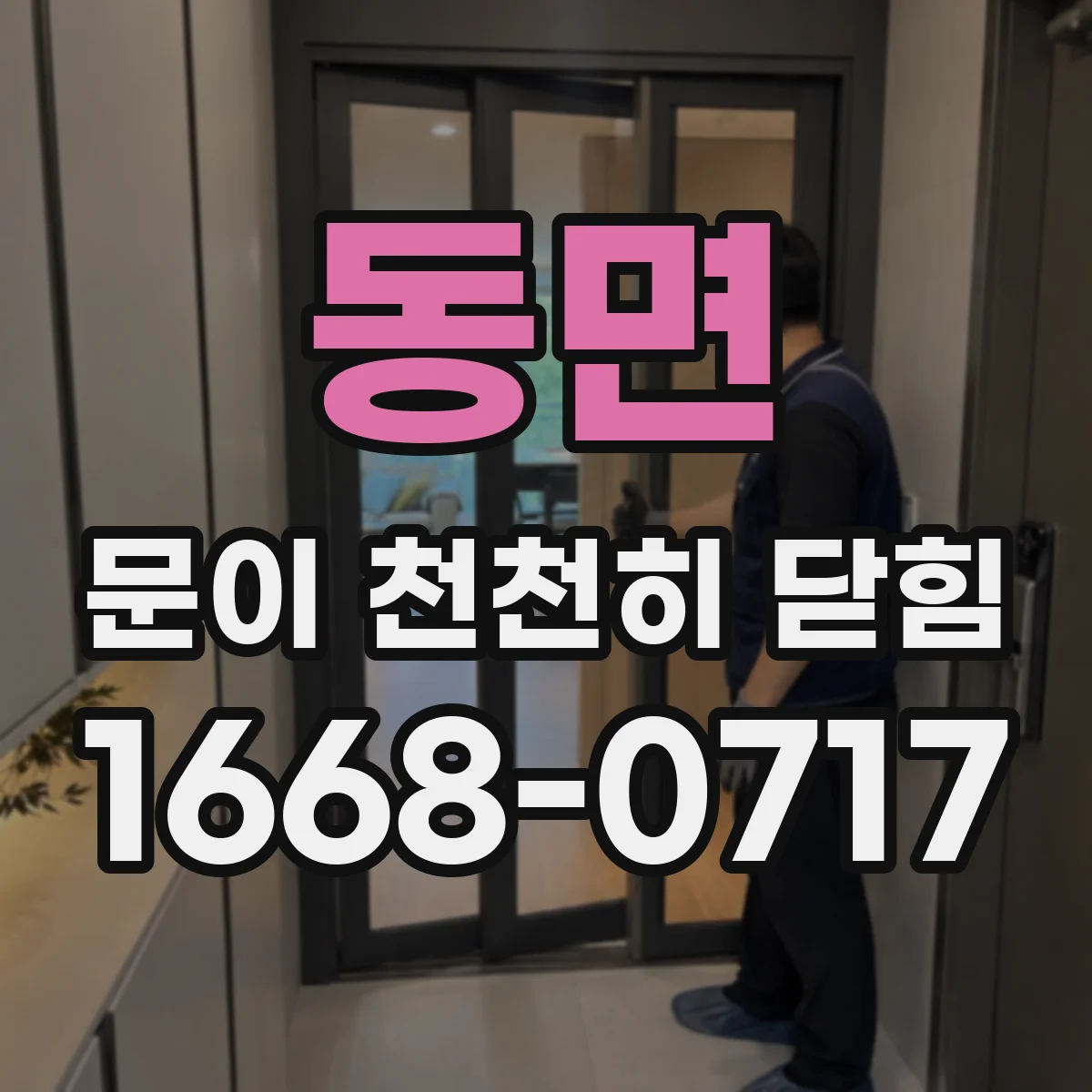 동면 문이 천천히 닫힘