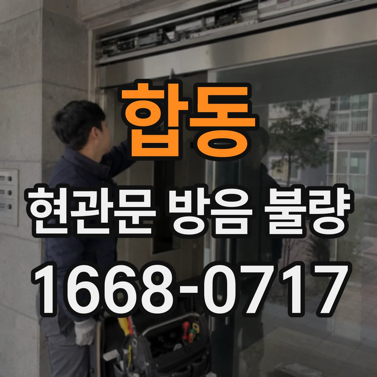 합동 현관문 방음 불량