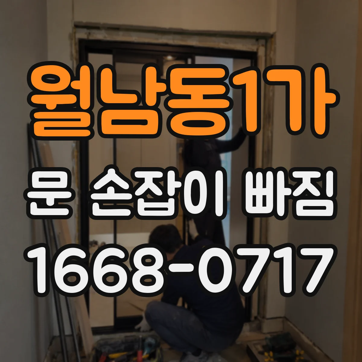월남동1가 문 손잡이 빠짐