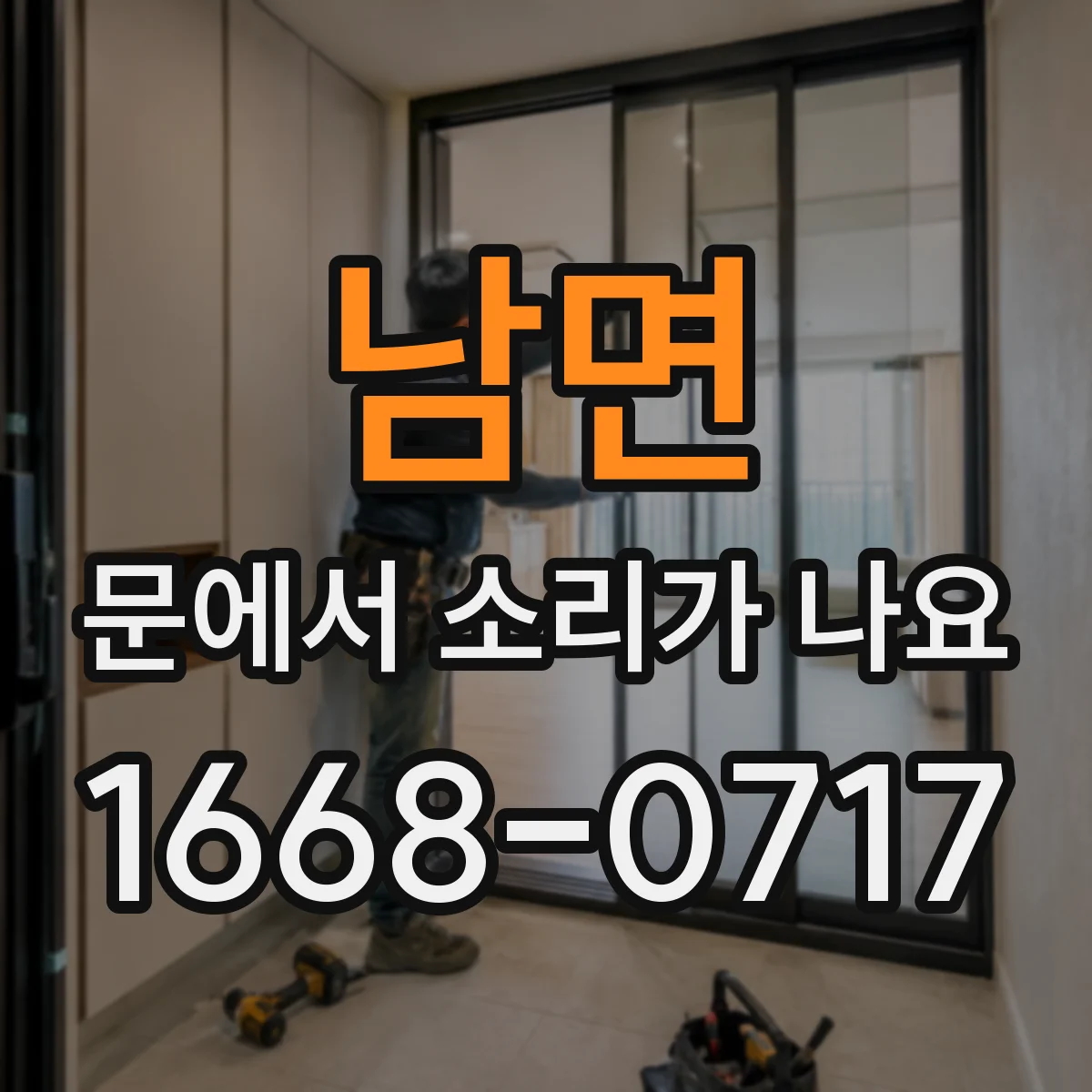 남면 문에서 소리가 나요