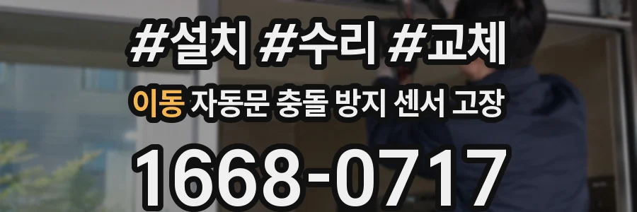 이동 자동문 충돌 방지 센서 고장