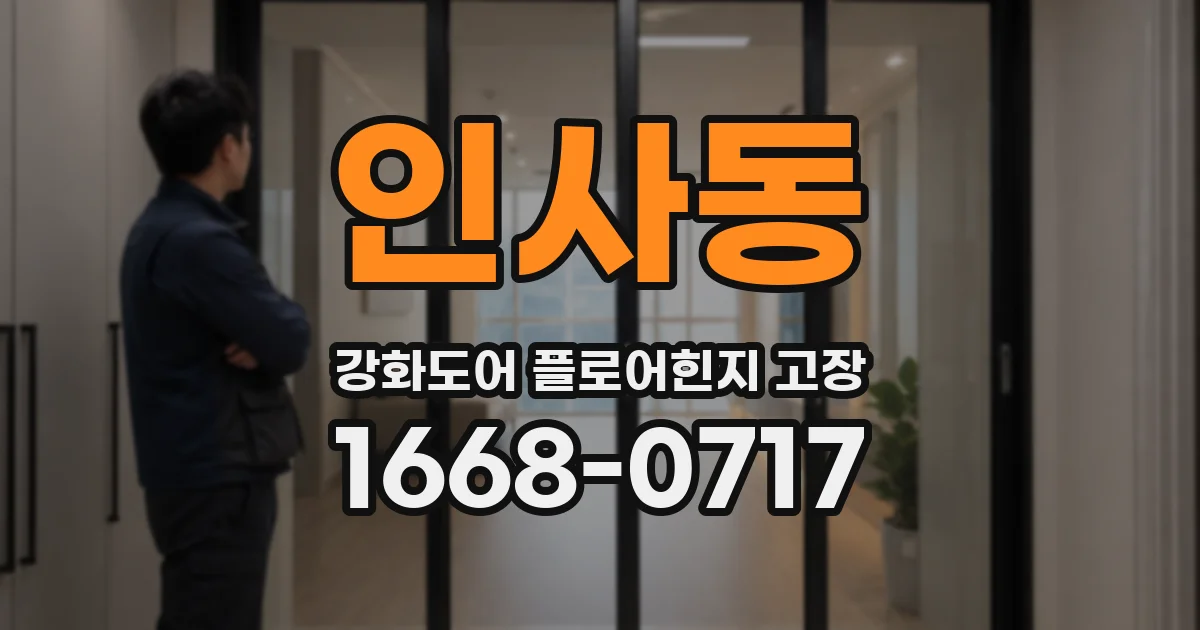 인사동 강화도어 플로어힌지 고장