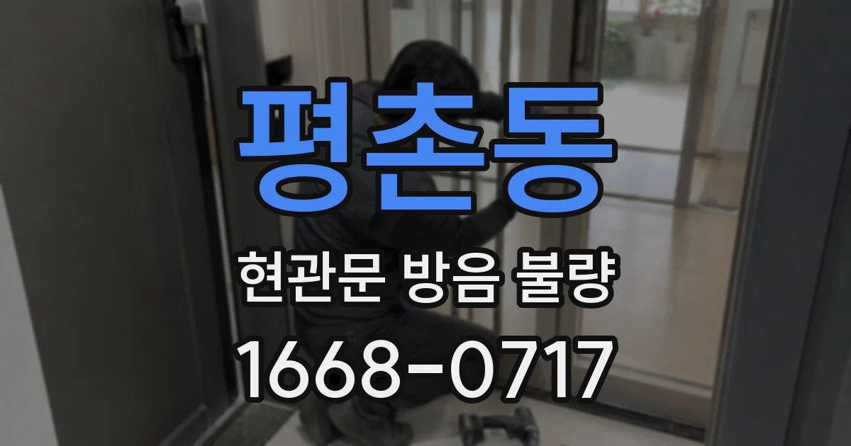 평촌동 현관문 방음 불량