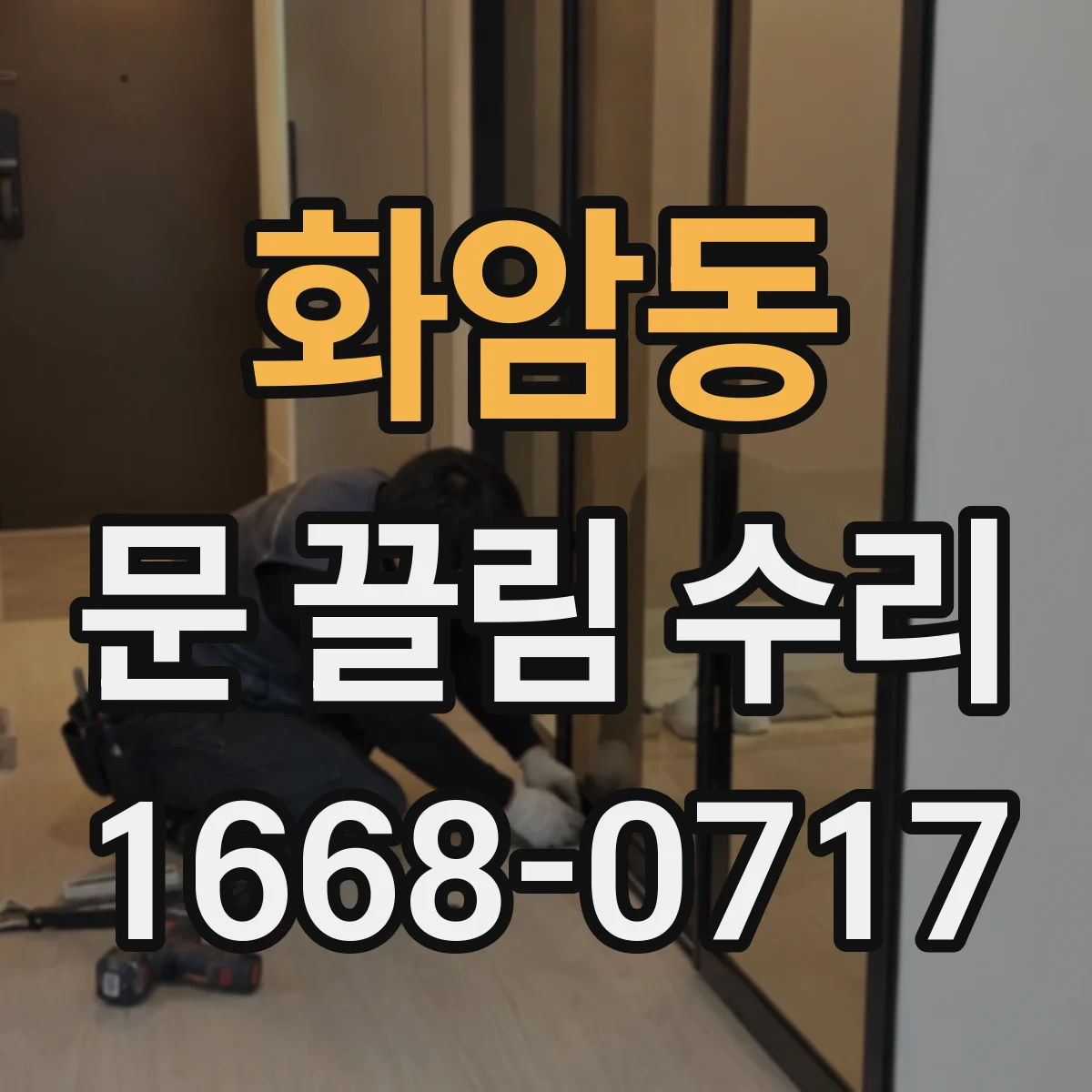 화암동 문 끌림 수리