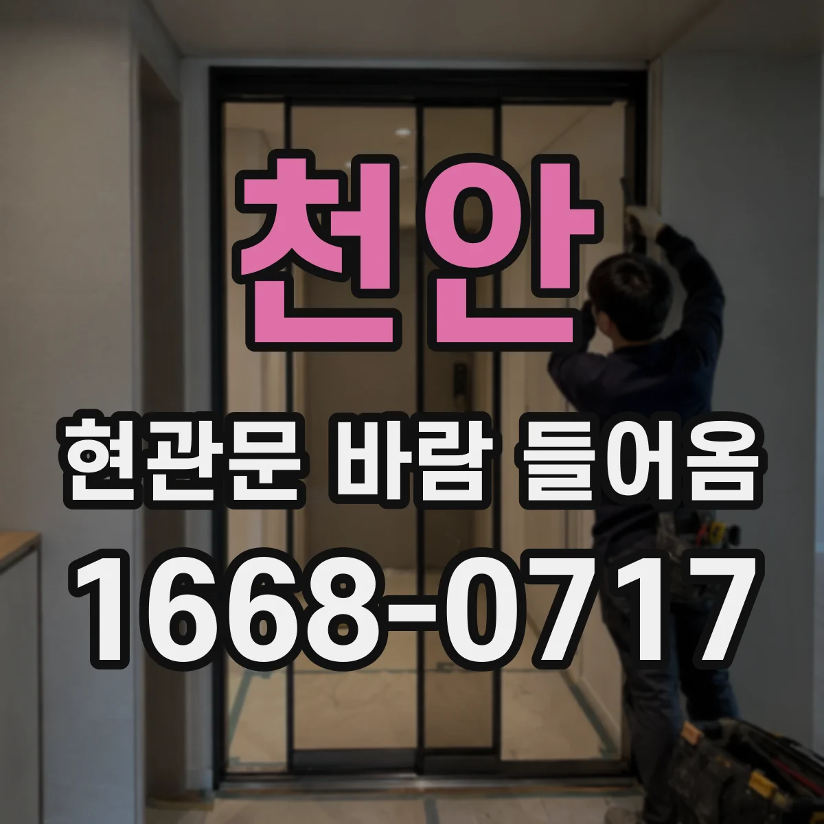 천안 현관문 바람 들어옴