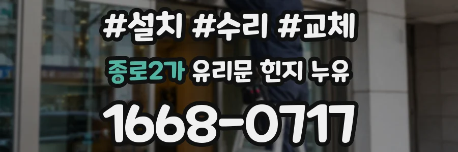 종로2가 유리문 힌지 누유