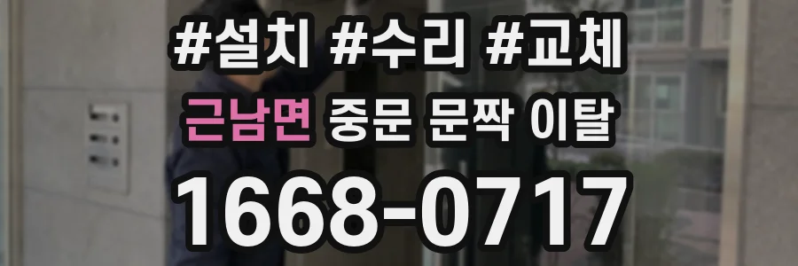 근남면 중문 문짝 이탈