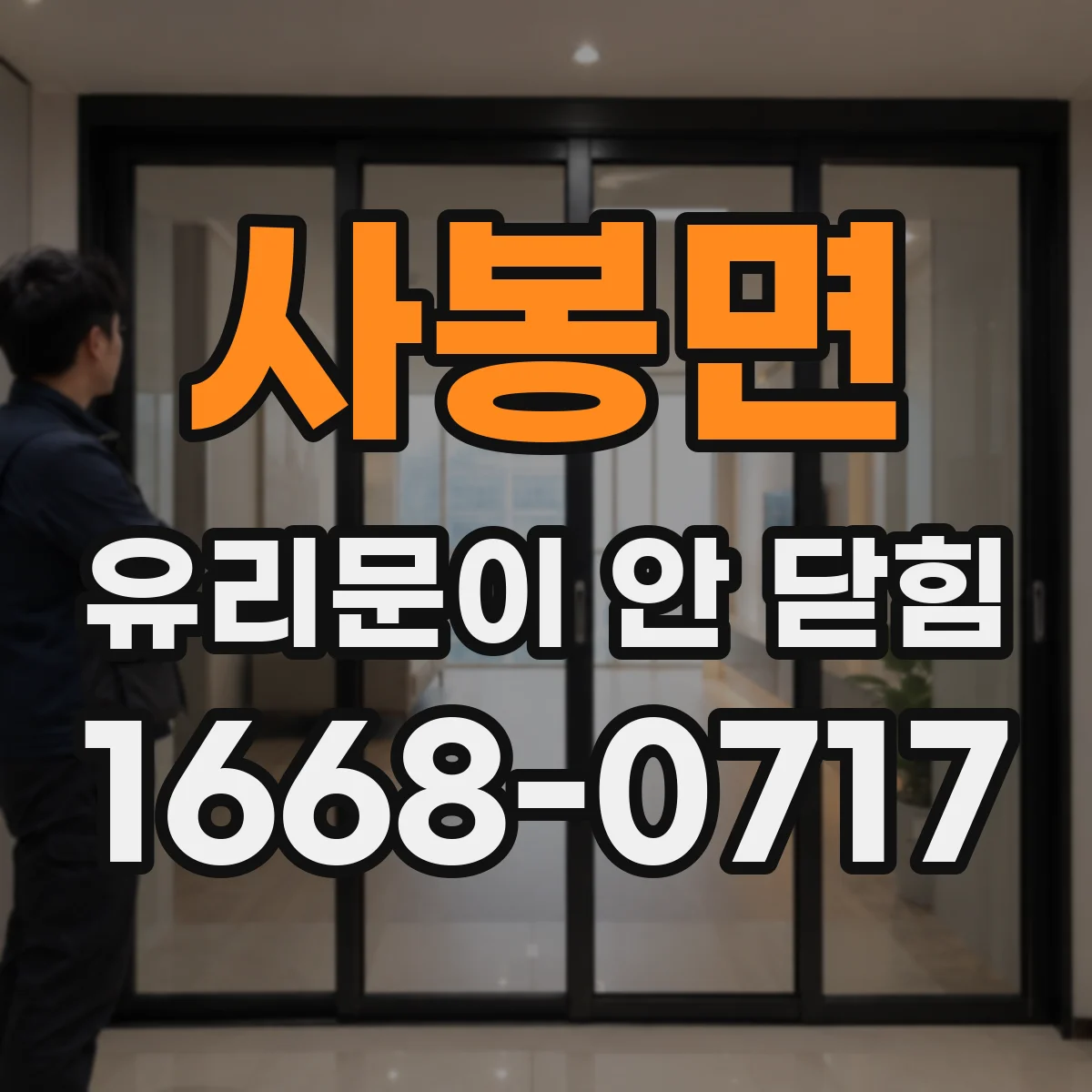 사봉면 유리문이 안 닫힘