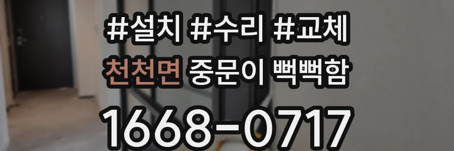 천천면 중문이 뻑뻑함